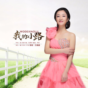 我的小路 (伴奏)