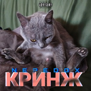 Кринж (Explicit)