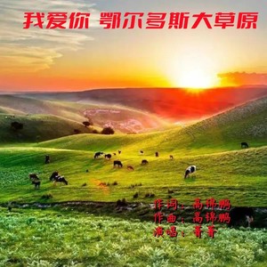 我爱你鄂尔多斯大草原