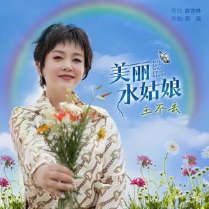 美丽水姑娘 (伴奏)