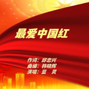 最爱中国红 (女和声伴奏)