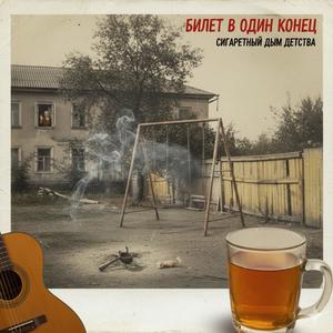 Билет в один конец