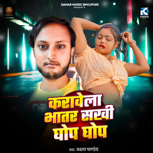 Karawela Bhatar Sakhi Ghop Ghop