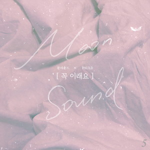 꼭 이래요(Feat. PaulD) (又这样)