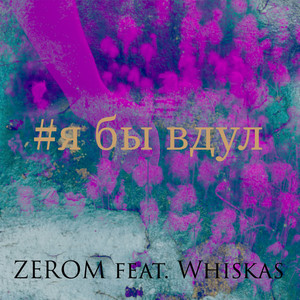 #я бы вдул (Explicit)