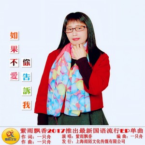 如果不爱你告诉我