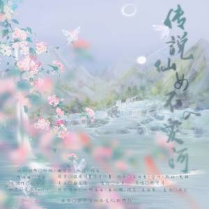 传说仙女不入爱河