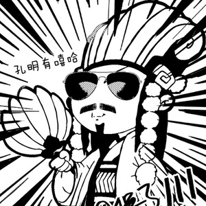 孔明有嘻哈