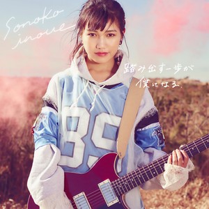 踏み出す一歩が僕になる (踏出的那一步成为了我)