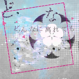 灯時 - どんなに离れても