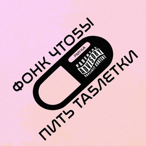 Фонк чтобы пить таблетки (Explicit)