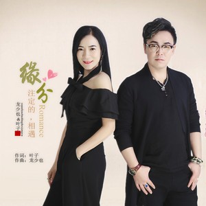 缘分注定的相遇