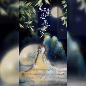 红尘总是梦（记四大美人） (伴奏)