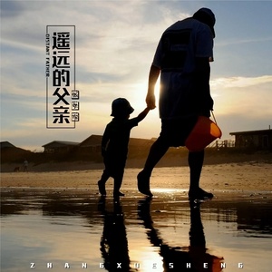 遥远的父亲