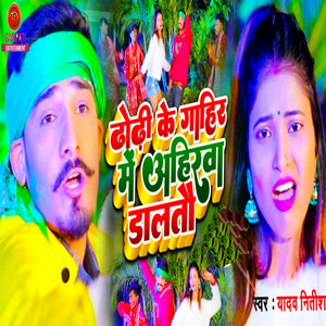 Dhodhi Ke Gahir Me Ahirwa Dalto