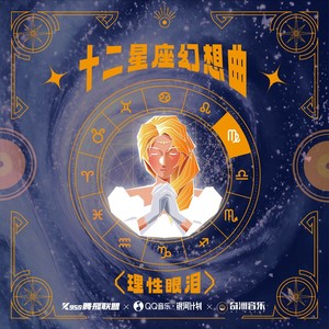 理性眼泪封面