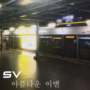 아름다운 이별 (美好的离别)