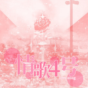 情歌4号