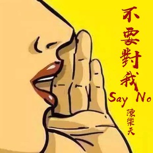 不要对我say no