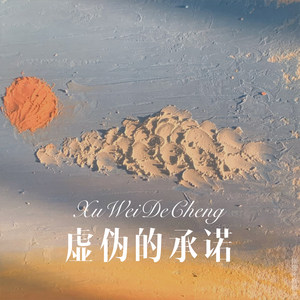 虚伪的承诺 (Remix)