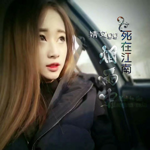 死在江南烟雨中