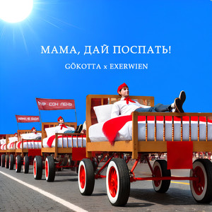 Мама, дай поспать