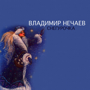 Снегурочка