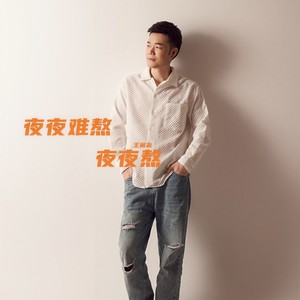 夜夜难熬夜夜熬 (沧桑版)