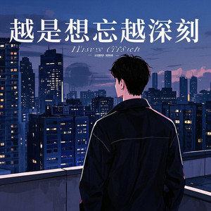 越是想忘越深刻 (越是想放越不舍)