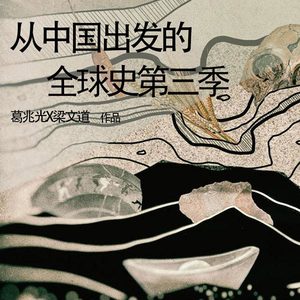 看理想电台 - 制糖术的发展与演进:糖霜与白砂糖