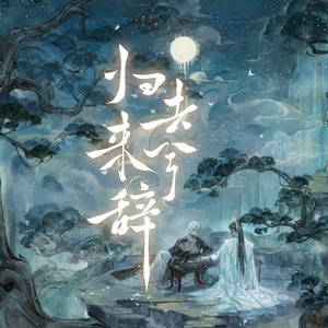 《归去来兮辞》- 剑网三花琴梦幻联动版