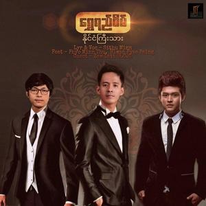 Shwe Yee Sein Naing Ngan Kyee Thar (feat. Phyo Minn Thu & Hlwan Pyae Paing)