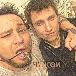 Чужой (Explicit)