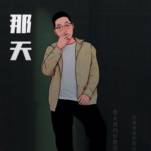 那天