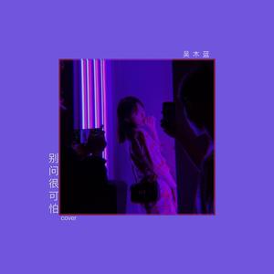别问很可怕