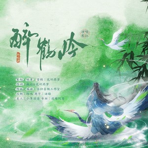 寒江 - 醉鹤吟——《书卷一梦》上官鹤角色曲