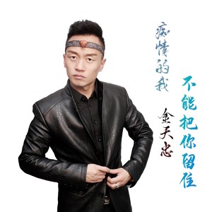 痴情的我不能把你留住