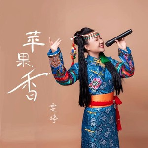 苹果香