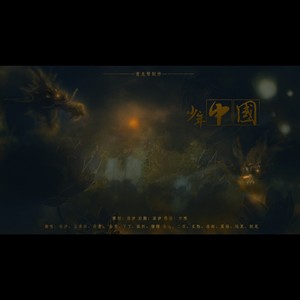 少年中国 (翻唱版)