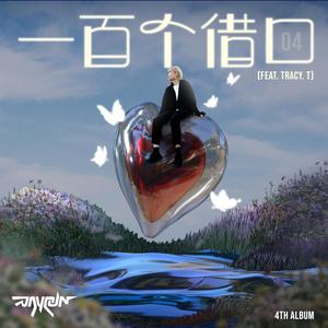 一百个借口 (feat. Tracy. T)