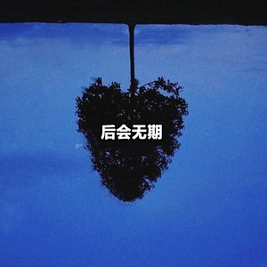 后会无期
