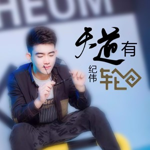 天道有轮回 (DJ何鹏版)