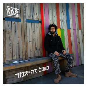 כשכל זה ייגמר (EP)