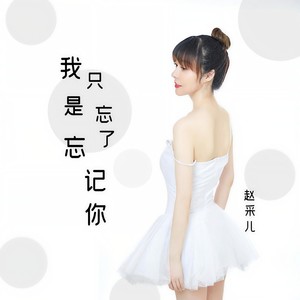 我只是忘了忘记你