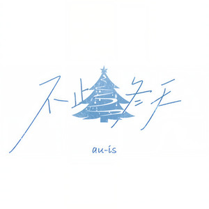 不止冬天