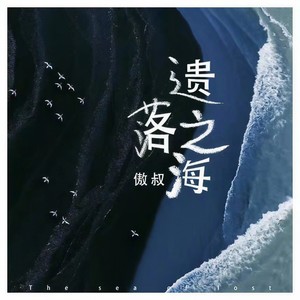 遗落之海