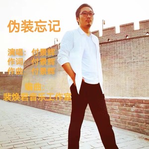 伪装忘记