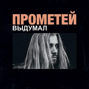 Выдумал