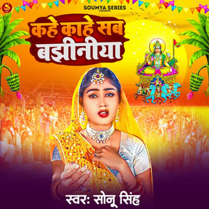 कहे काहे सब बझीनीया