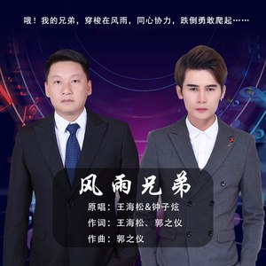 风雨兄弟 (DJ京仔版)